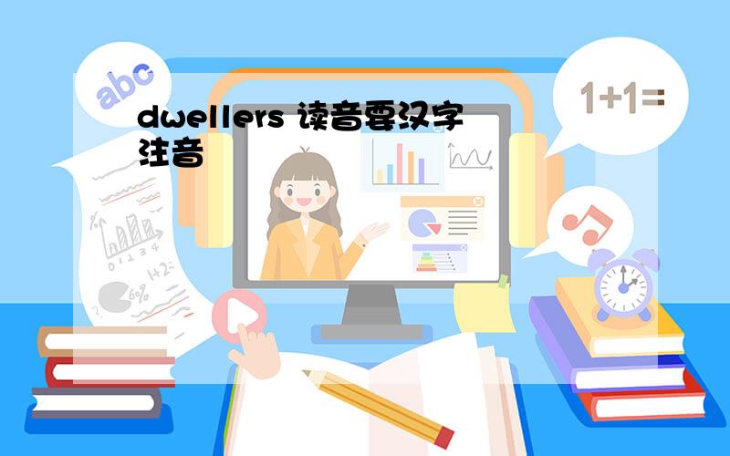 dwellers 读音要汉字注音