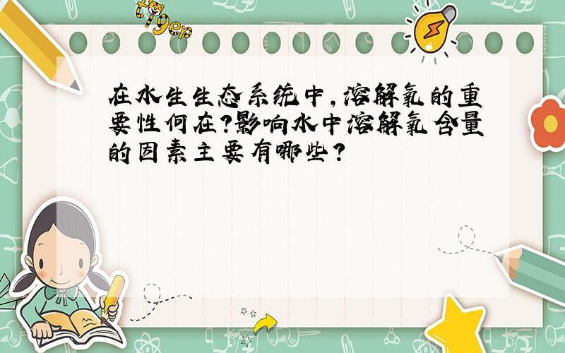 在水生生态系统中,溶解氧的重要性何在?影响水中溶解氧含量的因素主要有哪些?