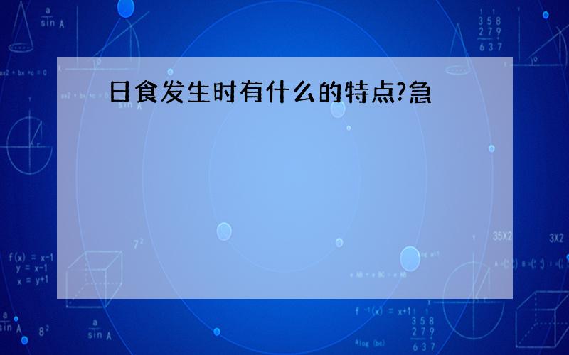 日食发生时有什么的特点?急