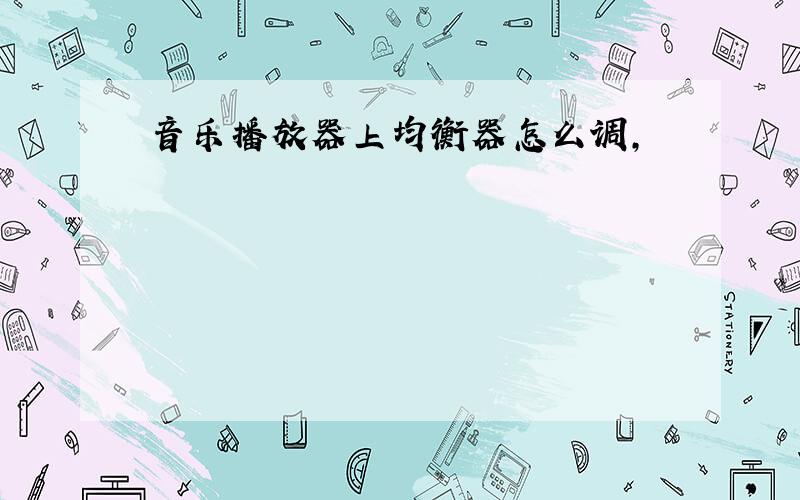 音乐播放器上均衡器怎么调,