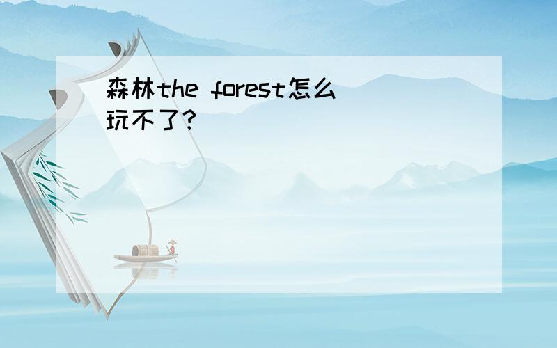 森林the forest怎么玩不了?