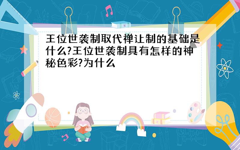 王位世袭制取代禅让制的基础是什么?王位世袭制具有怎样的神秘色彩?为什么