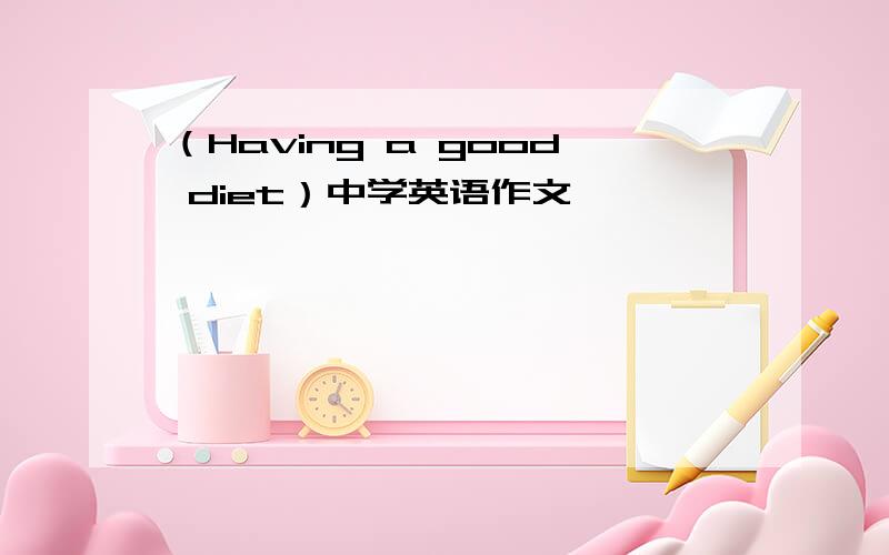 （Having a good diet）中学英语作文