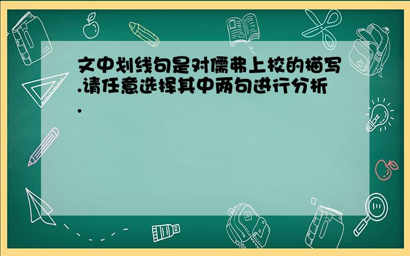 文中划线句是对儒弗上校的描写.请任意选择其中两句进行分析.