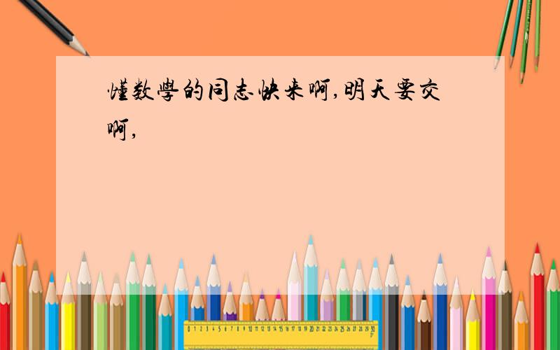 懂数学的同志快来啊,明天要交啊,