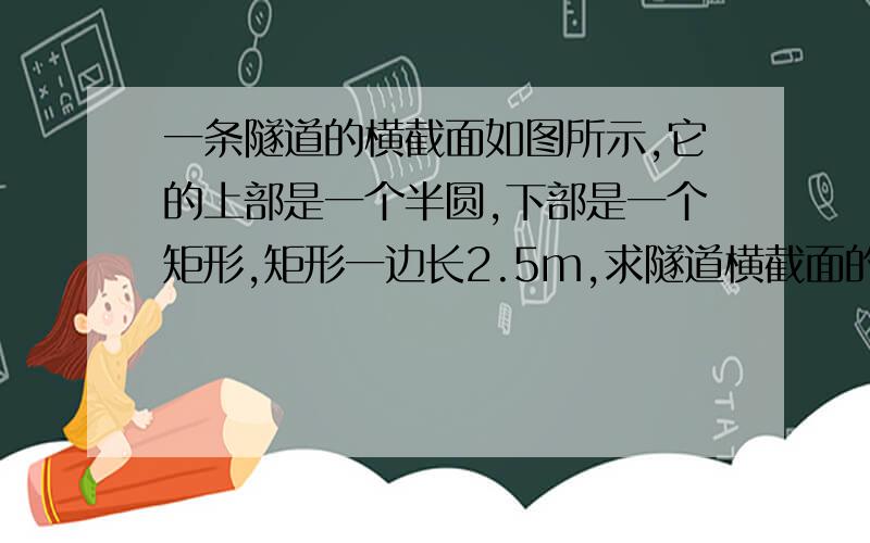 一条隧道的横截面如图所示,它的上部是一个半圆,下部是一个矩形,矩形一边长2.5m,求隧道横截面的面积S关于上半部r的函数