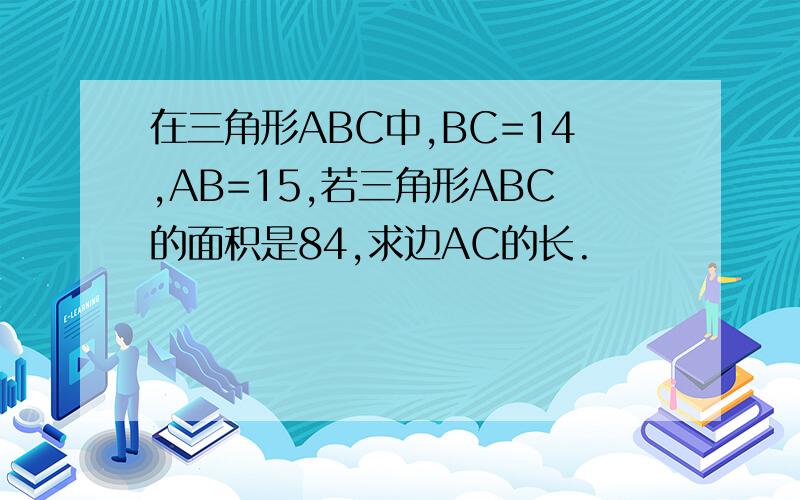 在三角形ABC中,BC=14,AB=15,若三角形ABC的面积是84,求边AC的长.