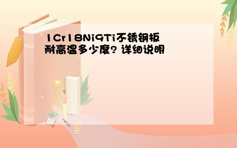 1Cr18Ni9Ti不锈钢板耐高温多少度? 详细说明