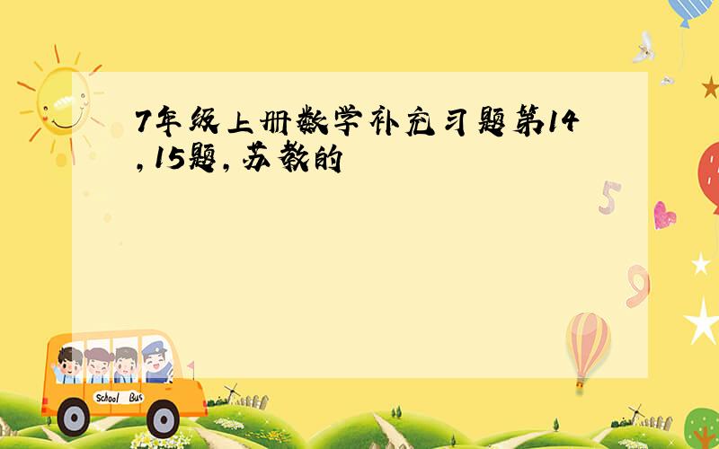 7年级上册数学补充习题第14,15题,苏教的