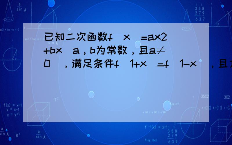 已知二次函数f（x）=ax2+bx（a，b为常数，且a≠0），满足条件f（1+x）=f（1-x），且方程f（x）=x有等