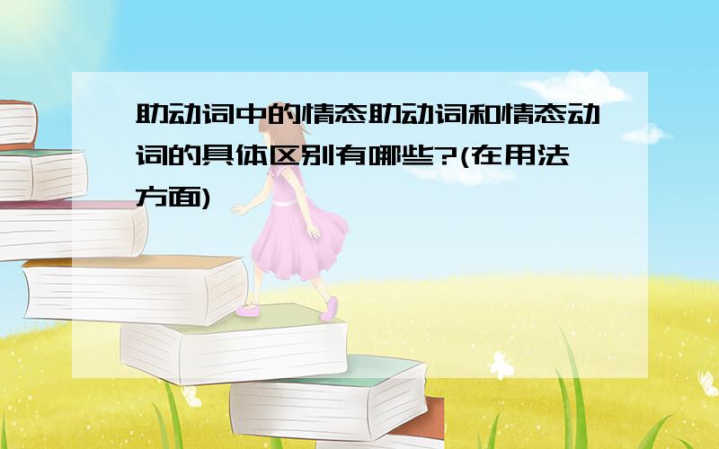 助动词中的情态助动词和情态动词的具体区别有哪些?(在用法方面)