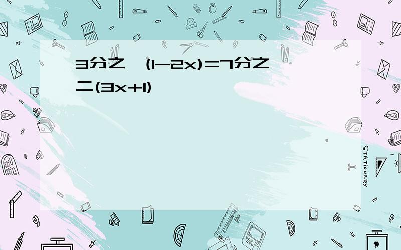 3分之一(1-2x)=7分之二(3x+1)