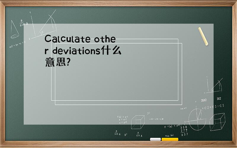 Calculate other deviations什么意思?