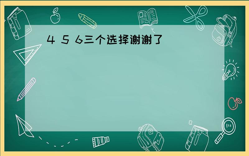 4 5 6三个选择谢谢了