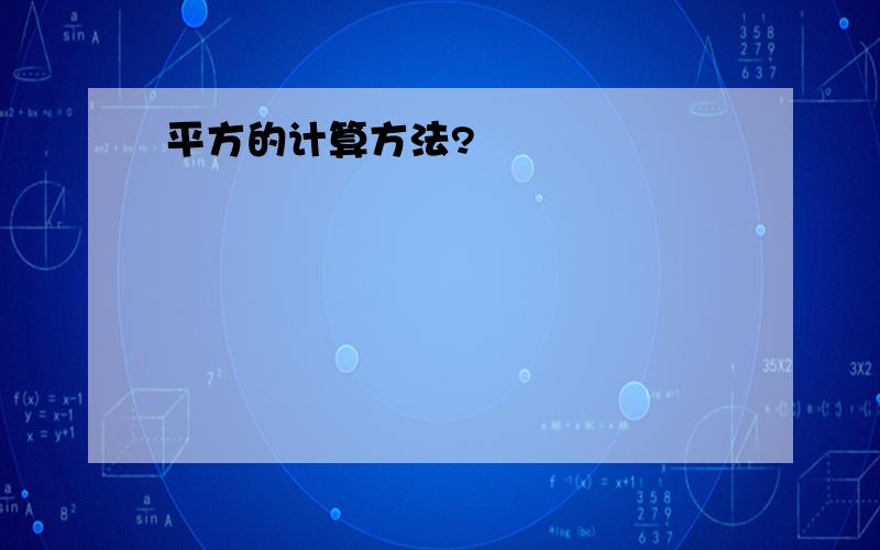 平方的计算方法?