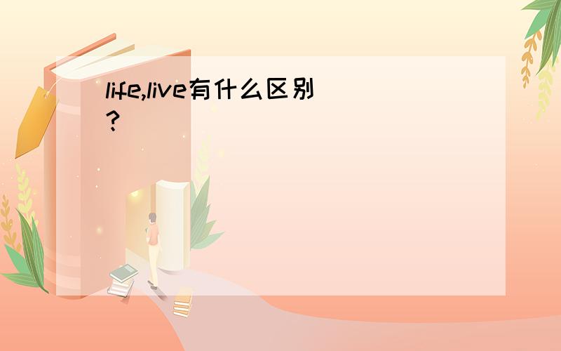 life,live有什么区别?