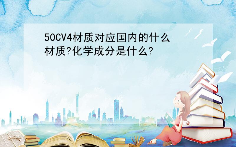 50CV4材质对应国内的什么材质?化学成分是什么?