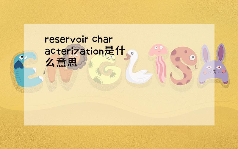 reservoir characterization是什么意思