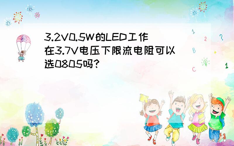 3.2V0.5W的LED工作在3.7V电压下限流电阻可以选0805吗?