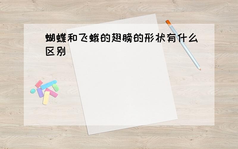 蝴蝶和飞蛾的翅膀的形状有什么区别