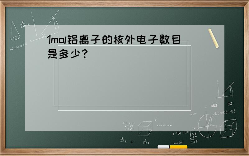 1mol铝离子的核外电子数目是多少?