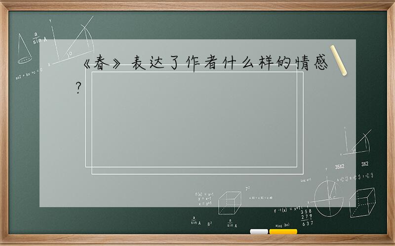 《春》表达了作者什么样的情感?