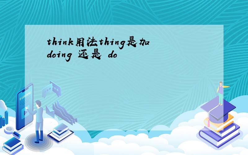 think用法thing是加doing 还是 do