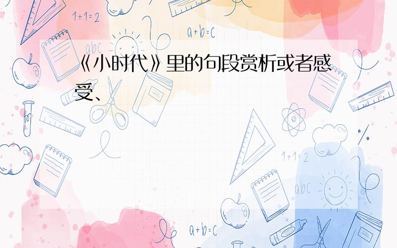 《小时代》里的句段赏析或者感受、