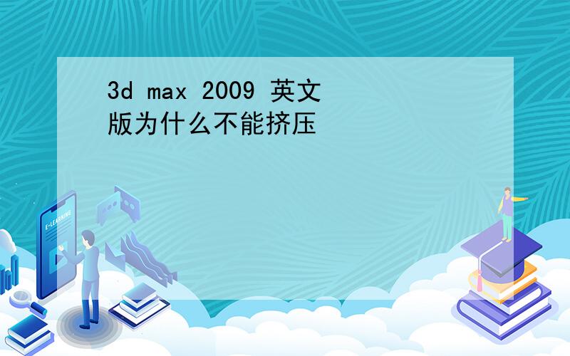 3d max 2009 英文版为什么不能挤压