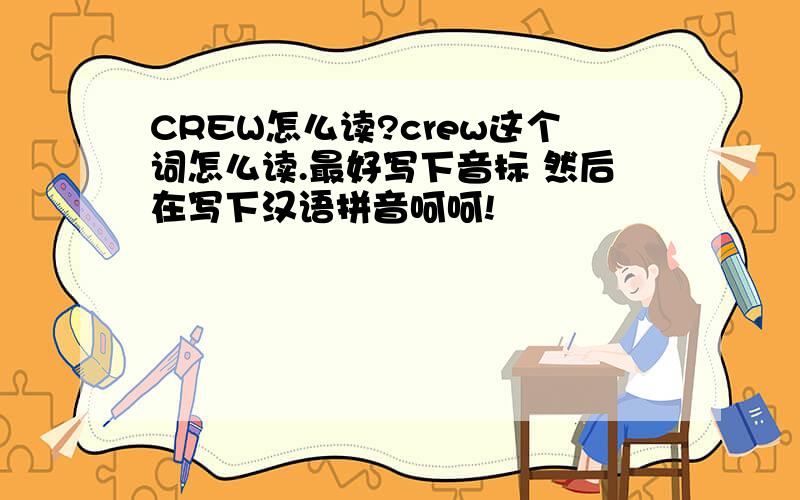 CREW怎么读?crew这个词怎么读.最好写下音标 然后在写下汉语拼音呵呵!