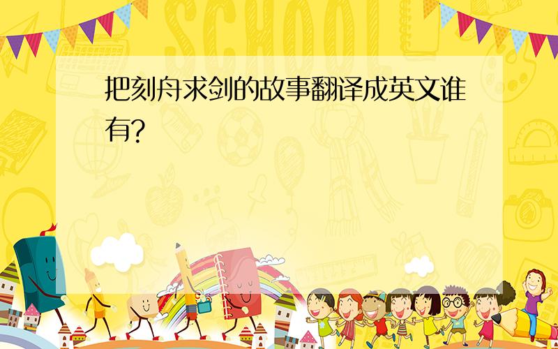 把刻舟求剑的故事翻译成英文谁有?