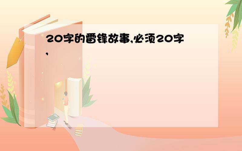 20字的雷锋故事,必须20字,