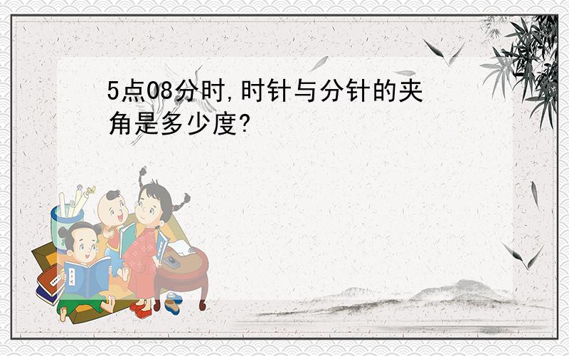 5点08分时,时针与分针的夹角是多少度?