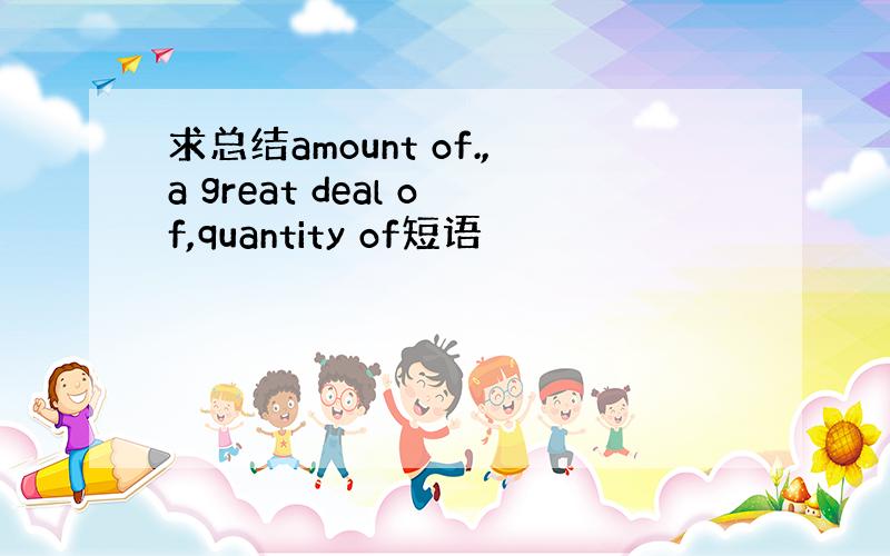 求总结amount of.,a great deal of,quantity of短语