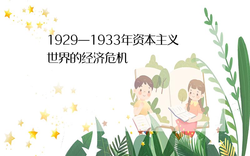 1929—1933年资本主义世界的经济危机