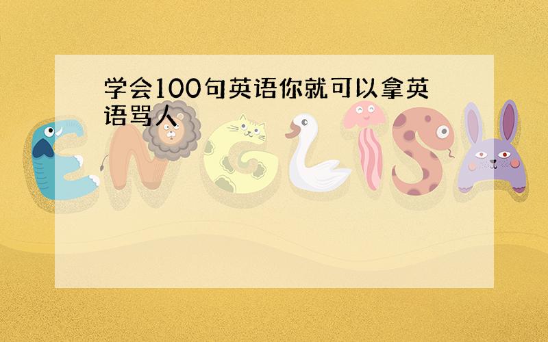 学会100句英语你就可以拿英语骂人