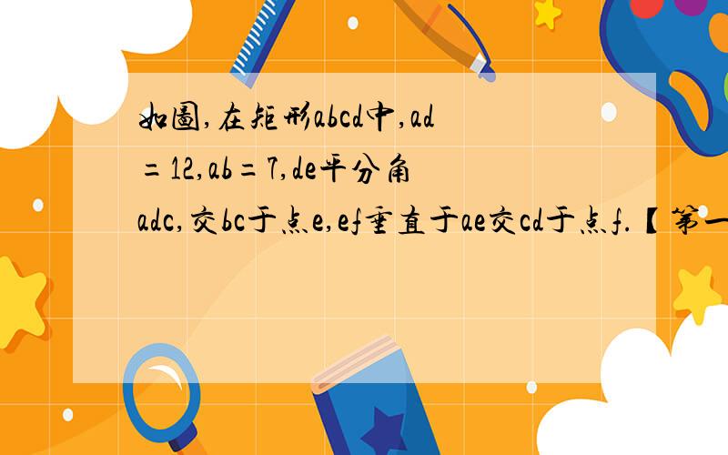 如图,在矩形abcd中,ad=12,ab=7,de平分角adc,交bc于点e,ef垂直于ae交cd于点f.【第一问已完成