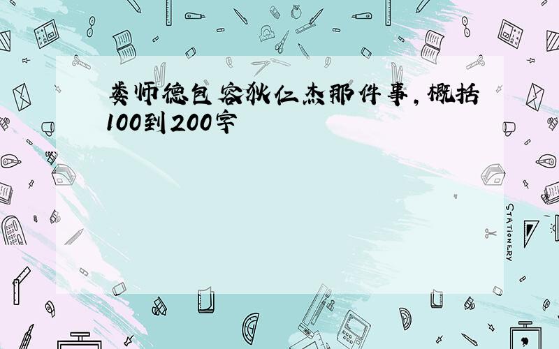 娄师德包容狄仁杰那件事,概括100到200字