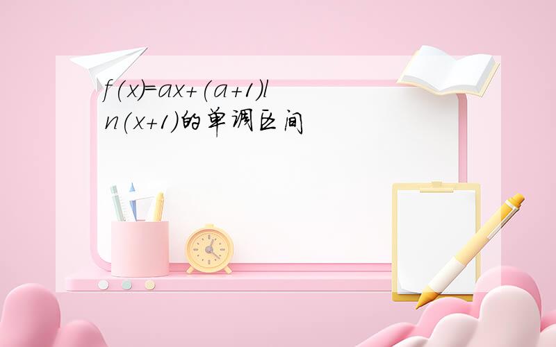 f(x)=ax+(a+1)ln(x+1)的单调区间