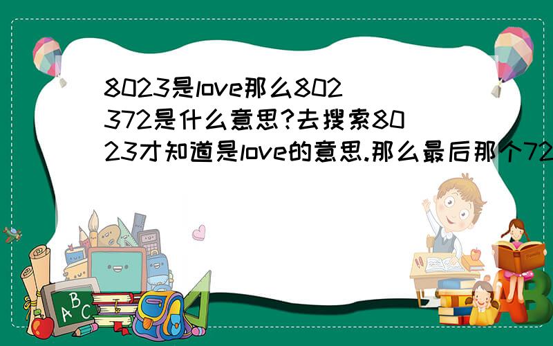 8023是love那么802372是什么意思?去搜索8023才知道是love的意思.那么最后那个72是什么意思.能巴边的