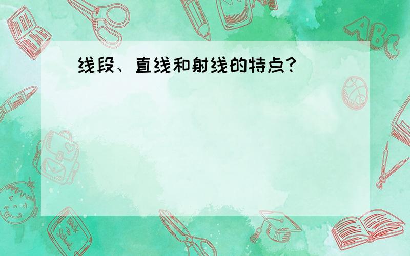 线段、直线和射线的特点?