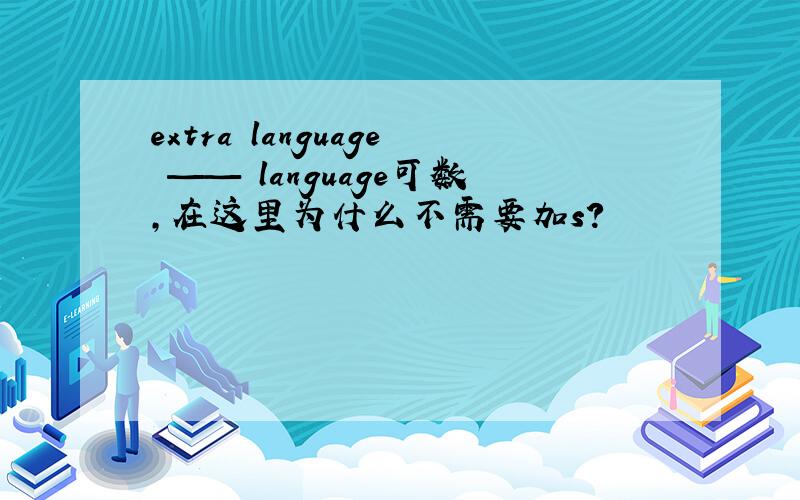 extra language —— language可数,在这里为什么不需要加s?