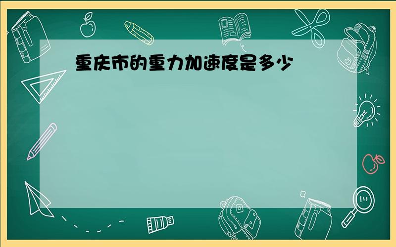 重庆市的重力加速度是多少