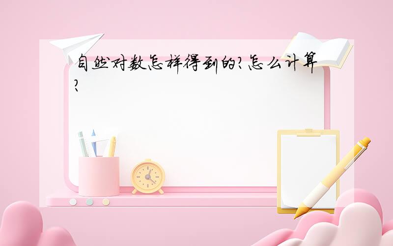 自然对数怎样得到的?怎么计算?