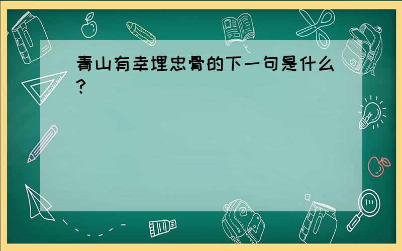 青山有幸埋忠骨的下一句是什么?