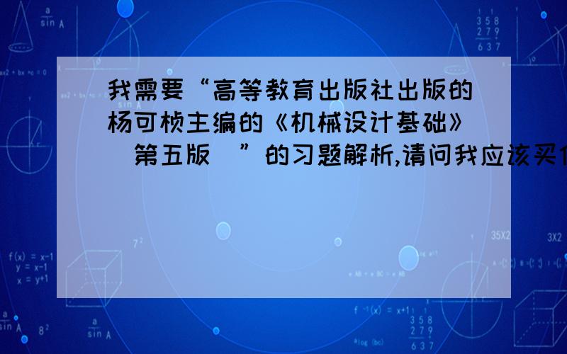 我需要“高等教育出版社出版的杨可桢主编的《机械设计基础》（第五版）”的习题解析,请问我应该买什么书