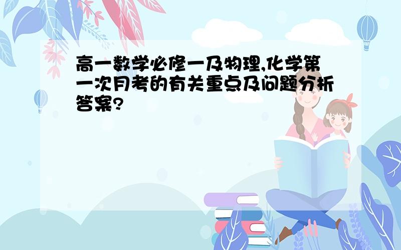 高一数学必修一及物理,化学第一次月考的有关重点及问题分析答案?