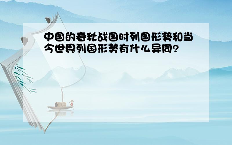 中国的春秋战国时列国形势和当今世界列国形势有什么异同?