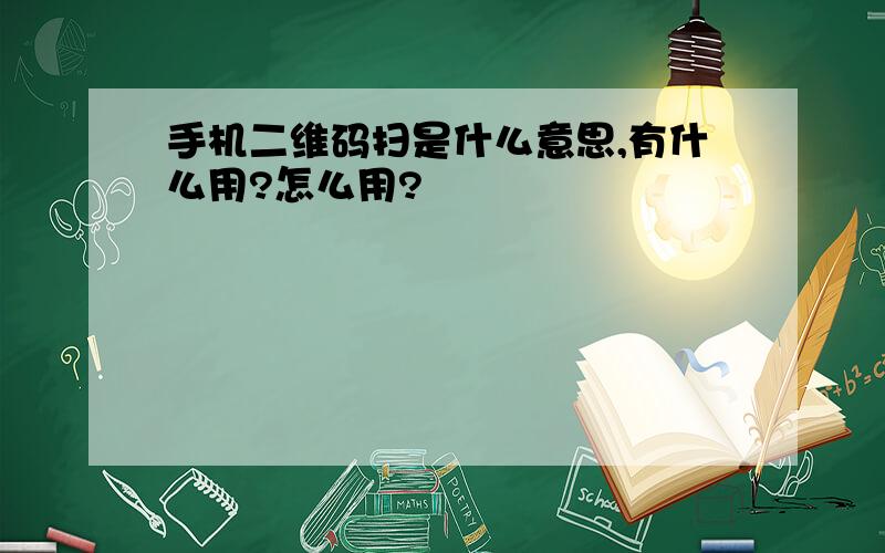 手机二维码扫是什么意思,有什么用?怎么用?