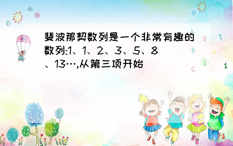 斐波那契数列是一个非常有趣的数列:1、1、2、3、5、8、13…,从第三项开始